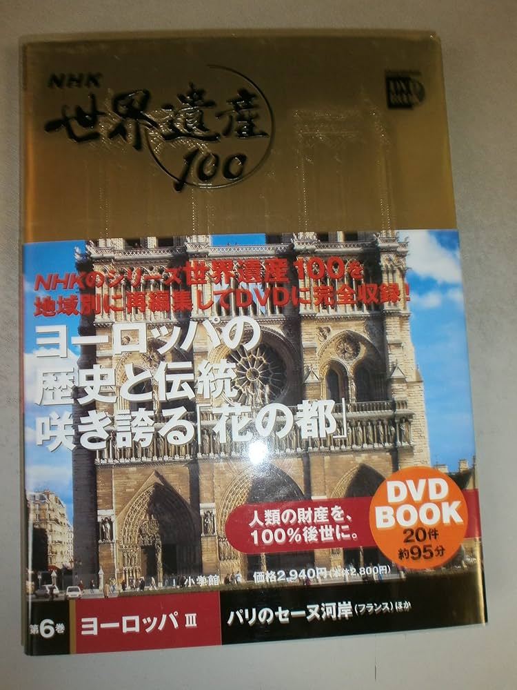 小学館 - NHK世界遺産100 DVD 25枚 小学館 - NHK世界遺産100 DVD 25枚 NHK世界遺産100 第1巻 (小学館